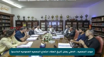 موعد الجمعية.. الأهلي يعلن تاريخ انعقاد اجتماع الجمعية العمومية الحاسم!